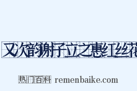又次韵谢子立之惠红丝花是什么意思的图片